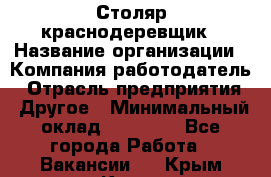 Столяр-краснодеревщик › Название организации ­ Компания-работодатель › Отрасль предприятия ­ Другое › Минимальный оклад ­ 50 000 - Все города Работа » Вакансии   . Крым,Керчь